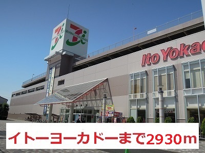 Shopping centre. Ito-Yokado to (shopping center) 2930m