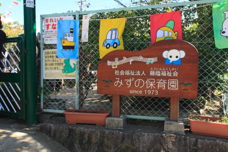 kindergarten ・ Nursery. Nursery at the top of the small hill 1200m Mizuno estates to Mizuno nursery. Although peripheral is surrounded by a number of housing group, Green often. It teaches such as greetings and toilet training. 