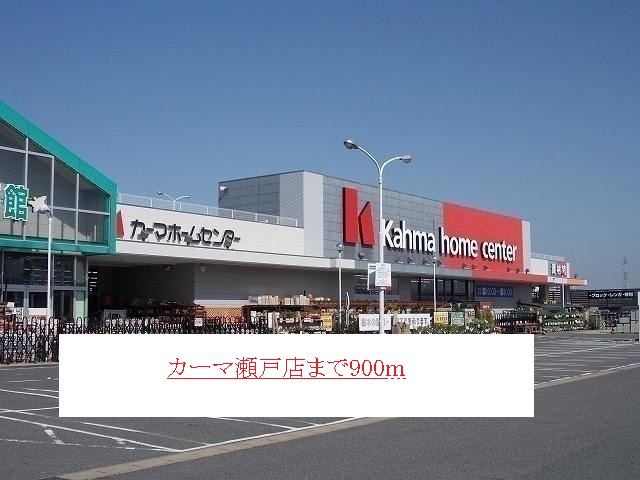 Home center. 900m until Kama Seto store (hardware store)