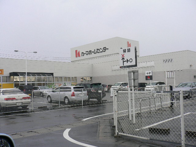 Home center. 924m until Kama home improvement Takahama store (hardware store)