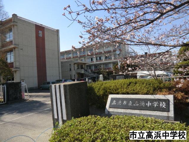 Junior high school. Takahama Municipal Takahama junior high school (junior high school) up to 1829m
