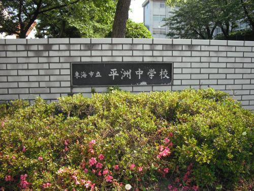Junior high school. 670m until Tokai Municipal Hirashu junior high school