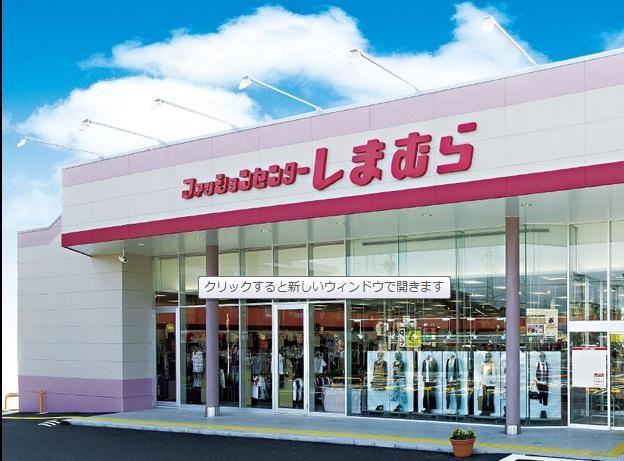 Shopping centre. 2050m to Fashion Center Shimamura Arao shop