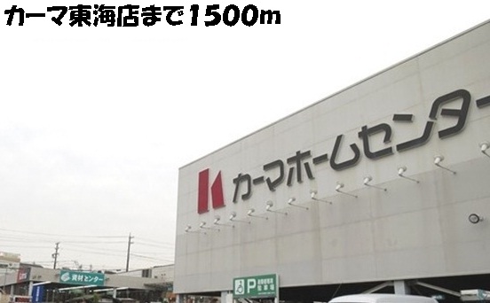 Home center. Kama 1500m to Tokai store (hardware store)