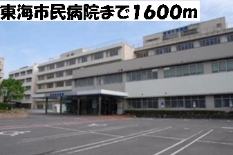 Hospital. 1600m to Tokai Municipal Hospital (Hospital)