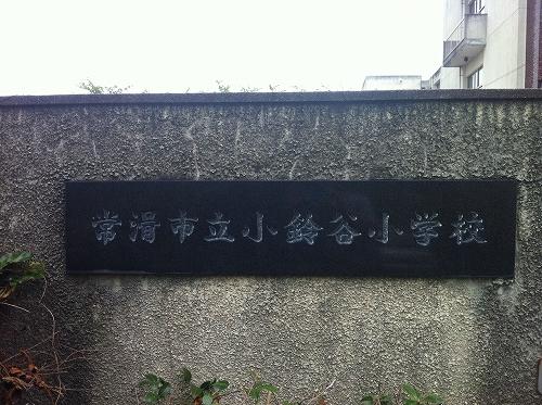 Primary school. Tokoname Municipal Kosugaya 250m up to elementary school