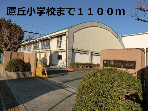 Primary school. Takaoka until the elementary school (elementary school) 1100m