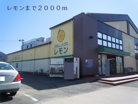 Other. 100 yen House lemon 2000m until the (other)