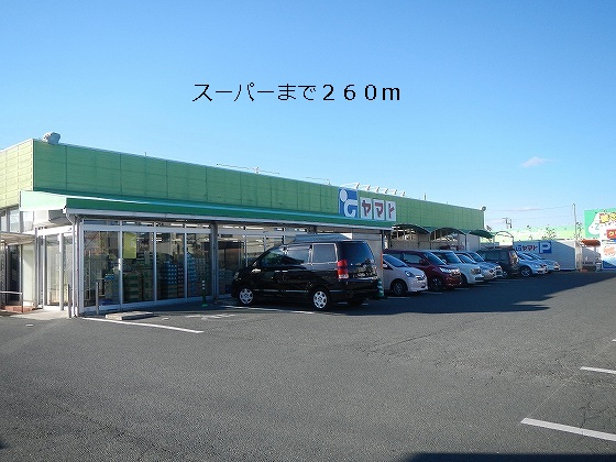 Supermarket. 260m until Yamato store (Super)