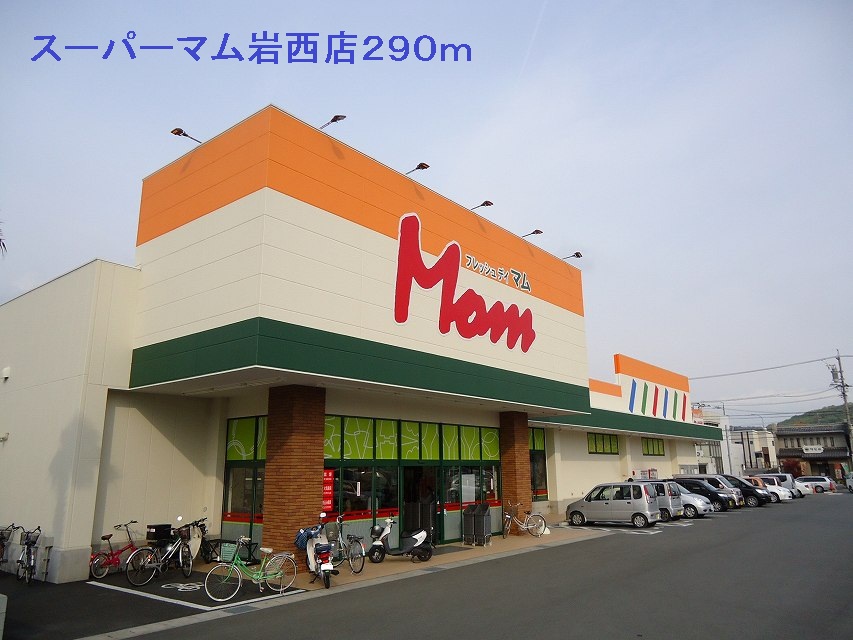 Supermarket. 290m until Mom Iwanishi store (Super)