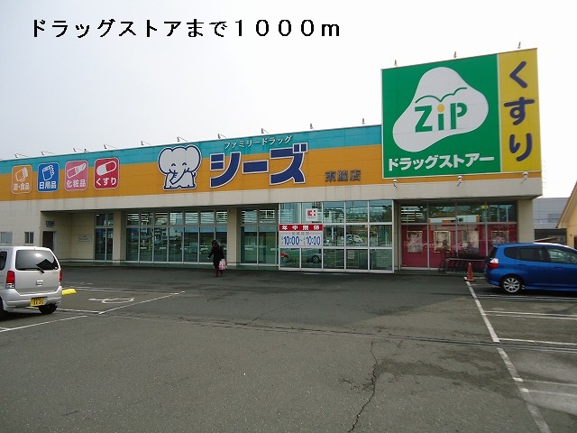 Dorakkusutoa. 1000m to zip drag Higashiwaki store (drugstore)