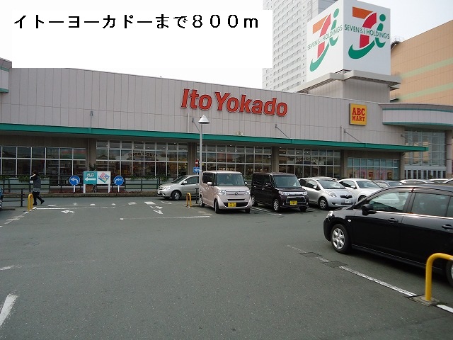 Shopping centre. Ito-Yokado Toyohashi store up to (shopping center) 800m