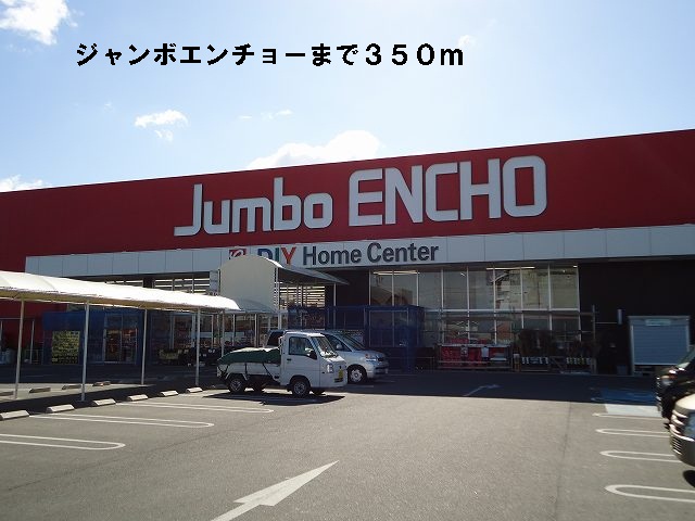 Home center. 350m until jumbo Encho Jinno store (hardware store)