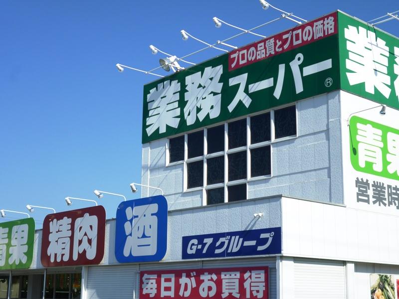 Supermarket. 220m to business super (Toyohashi Branch)