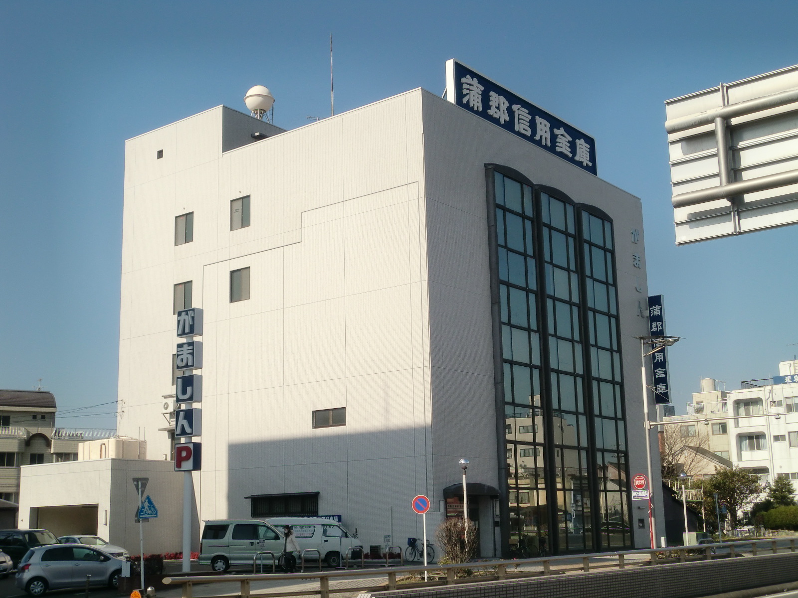 Bank. Gamagori credit union Hanada 56m to the branch (Bank)