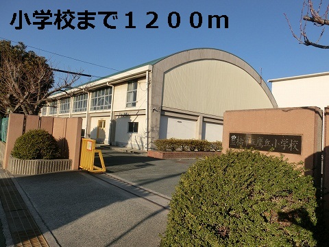 Primary school. Takaoka until the elementary school (elementary school) 1200m