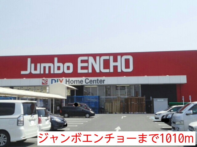 Home center. 1010m to jumbo Encho (hardware store)