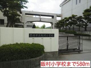 Primary school. Iimura to elementary school (elementary school) 580m