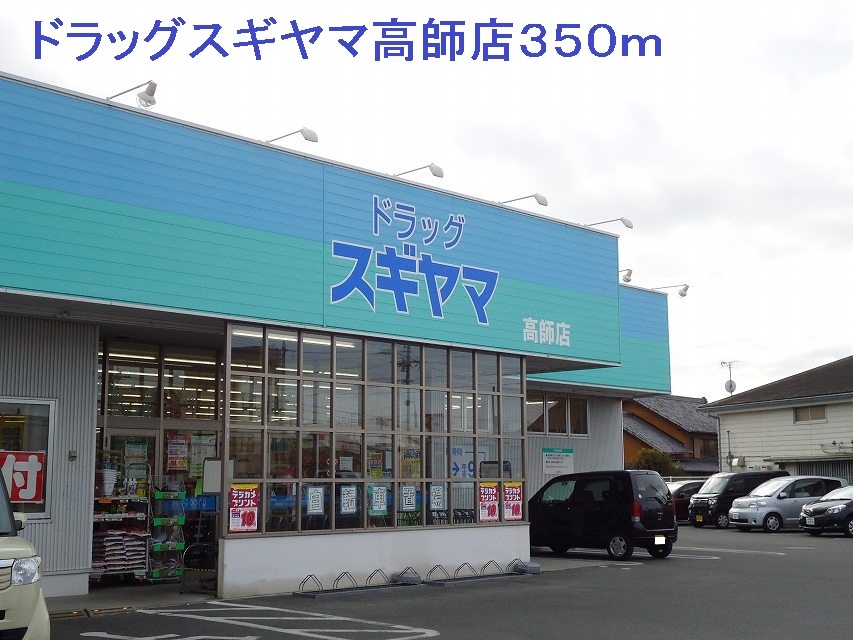 Dorakkusutoa. Drag Sugiyama Takashi store (drugstore) to 350m