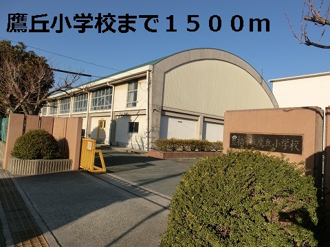 Primary school. Takaoka until the elementary school (elementary school) 1500m