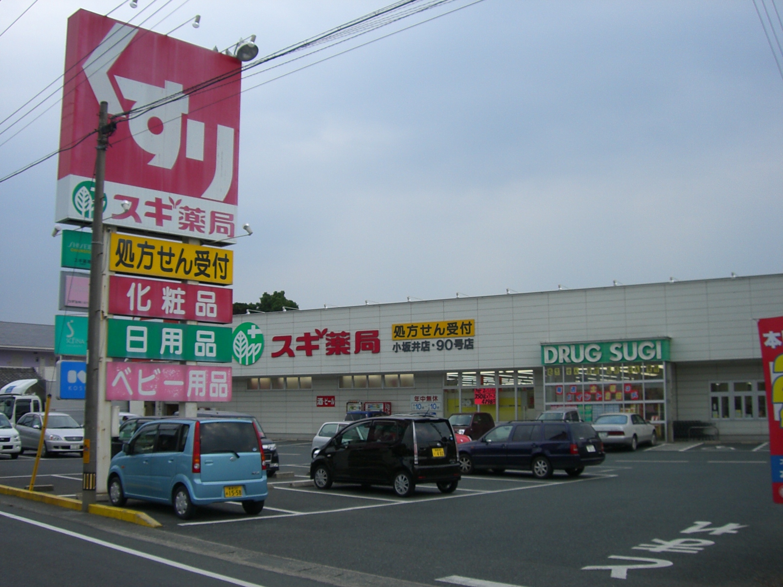 Dorakkusutoa. Cedar pharmacy Kozakai shop 160m until (drugstore)