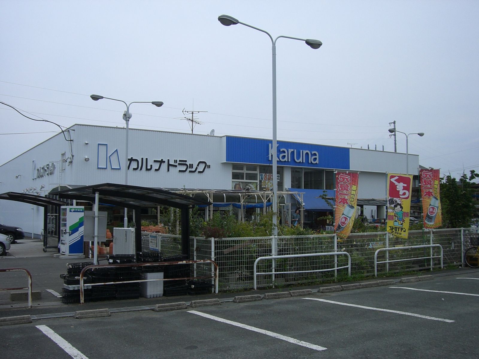 Dorakkusutoa. Karuna drugstore Kozakai shop 231m until (drugstore)