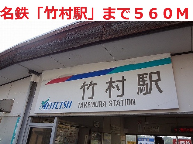 Other. 560m to Meitetsu Takemura Station (Other)