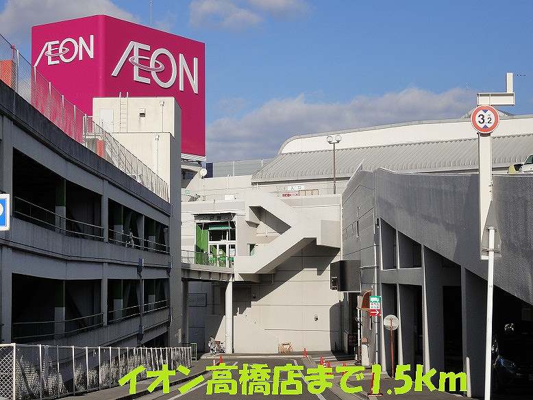Shopping centre. 1500m until the ion Takahashi store (shopping center)