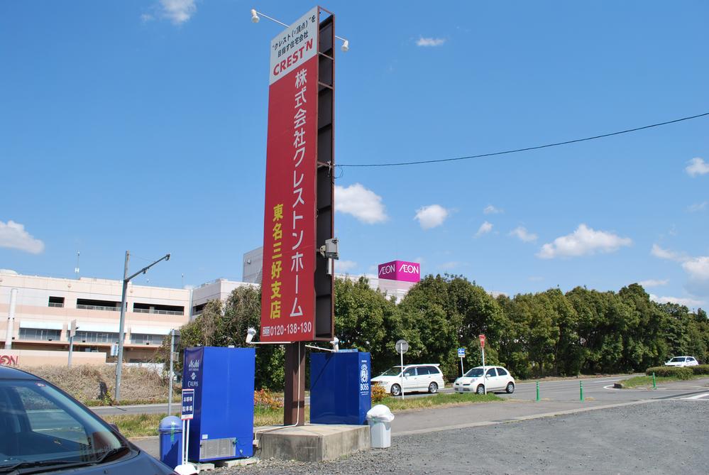 exhibition hall / Showroom. Creston home Miyoshi store of national highway 153 Route Miyoshi eye ・ There is across the street from the mall. 