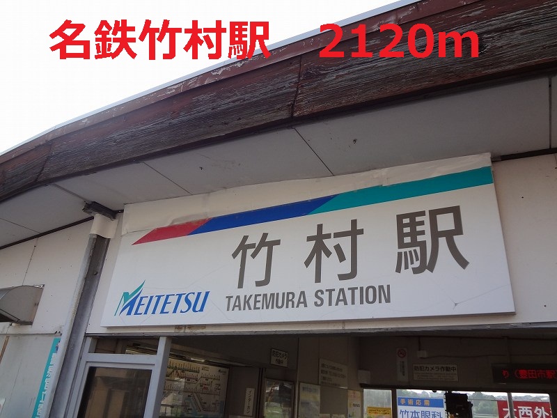 Other. 2120m to Meitetsu Takemura Station (Other)