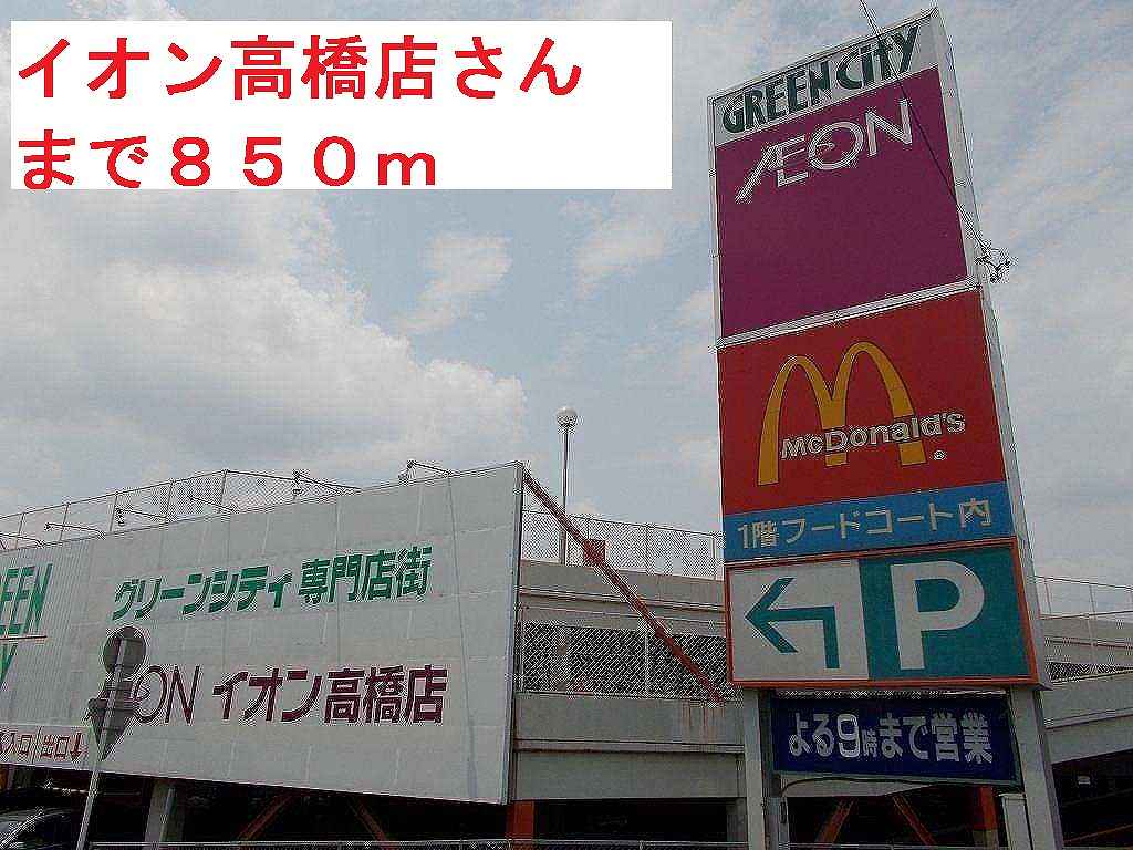 Shopping centre. 850m until ion Takahashi store (shopping center)
