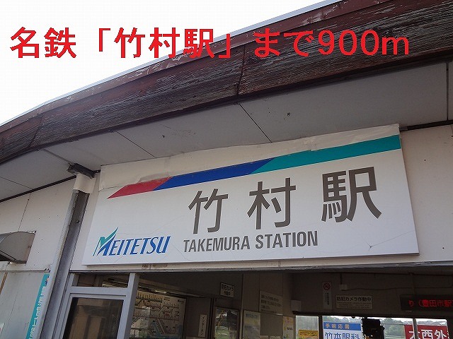 Other. 900m until Takemura Station (Other)