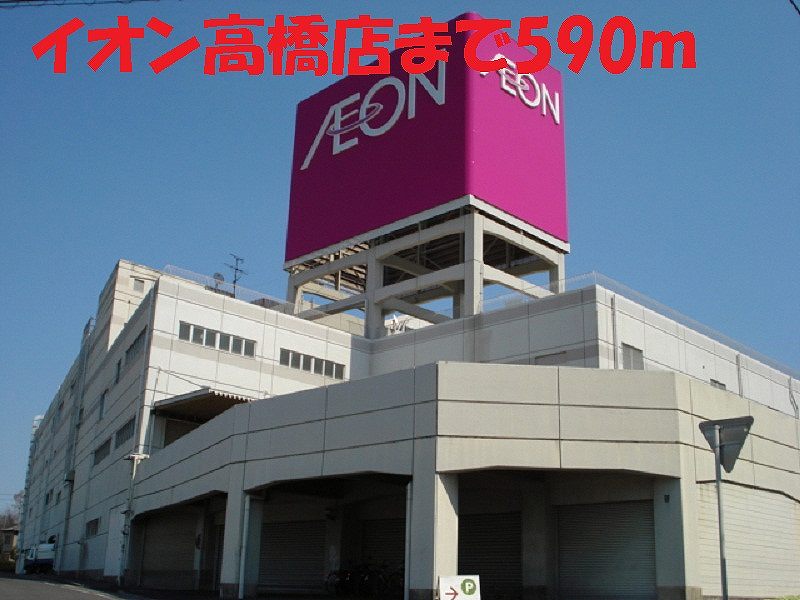 Shopping centre. 590m until ion Takahashi store (shopping center)