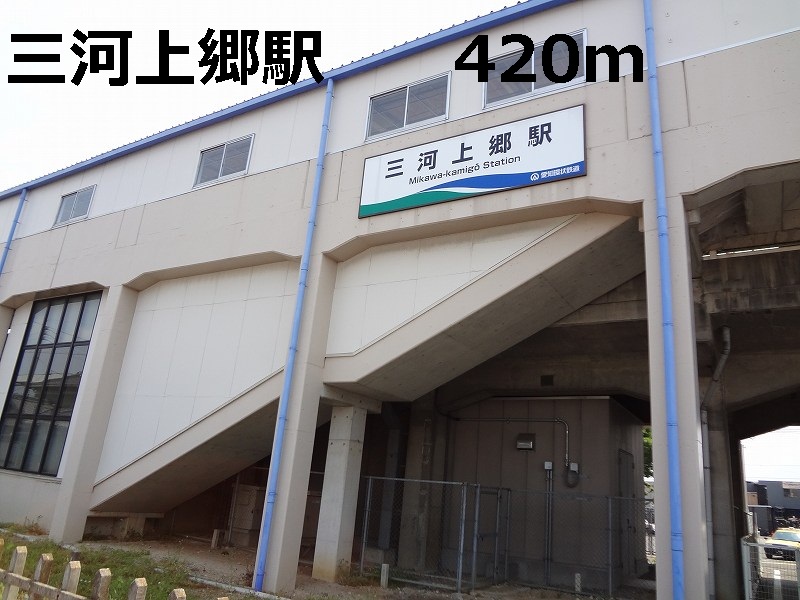 Other. 420m to Mikawa Kamigo Station (Other)