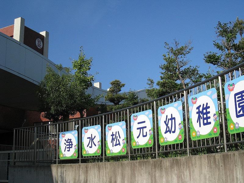 kindergarten ・ Nursery. 2543m until the water purification Matsumoto kindergarten