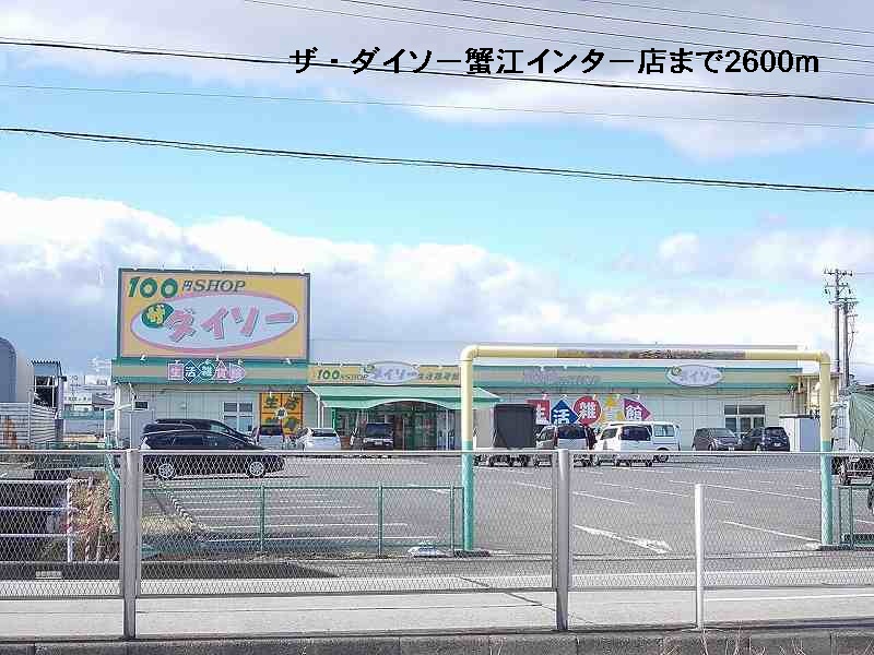 Supermarket. The ・ Daiso Kanie Inter store up to (super) 2600m