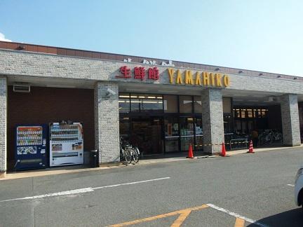 Supermarket. Until fresh Museum Yamabico 1200m