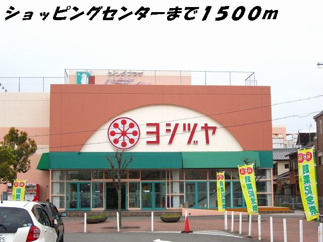 Shopping centre. Yoshidzuya until the (shopping center) 1500m
