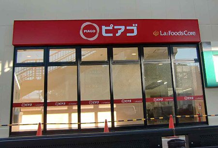 Supermarket. Piago Jushiyama store up to (super) 933m
