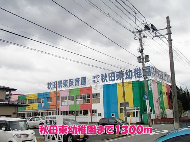 kindergarten ・ Nursery. Akita east kindergarten (kindergarten ・ 1300m to the nursery)