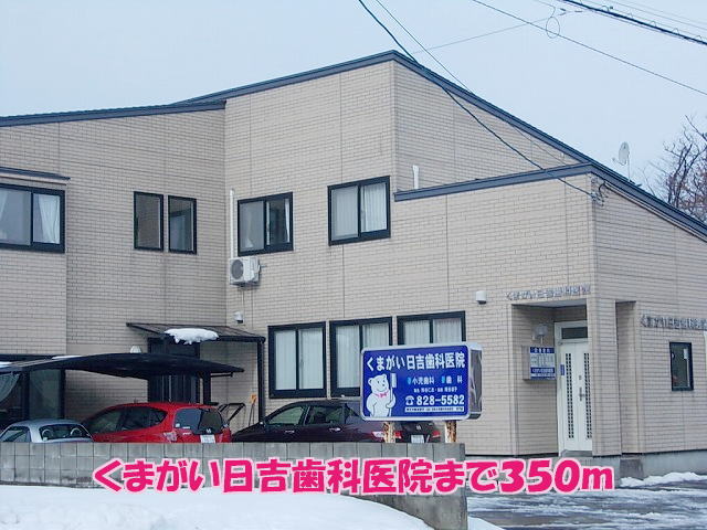 Hospital. Kumagai Hiyoshi dental clinic (hospital) to 350m