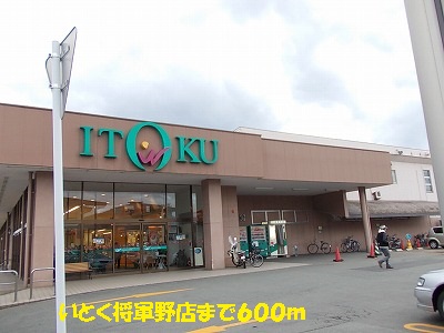 Supermarket. Itoku Shogun'no store up to (super) 600m