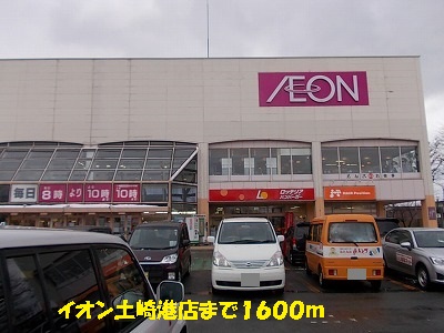 Shopping centre. 1600m until the ion Tsuchizaki Port store (shopping center)