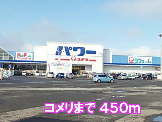 Home center. Komeri Co., Ltd. 450m until the power Omagari store (hardware store)