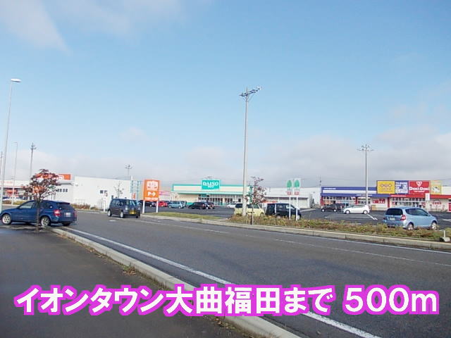Shopping centre. Ion Town 500m to Fukuda Omagari (shopping center)