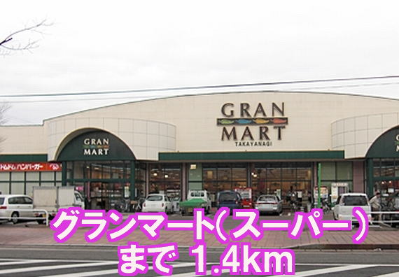 Supermarket. 1400m to Grand Mart Nakadori store (Super)