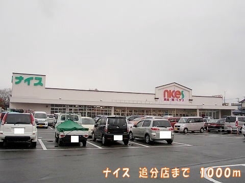 Supermarket. nice Oiwake store up to (super) 1000m
