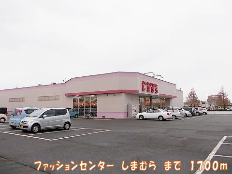 Shopping centre. Fashion Center Shimamura until the (shopping center) 1700m