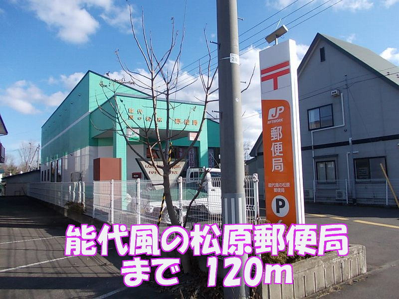 post office. 120m until Noshiro wind Matsubara post office (post office)