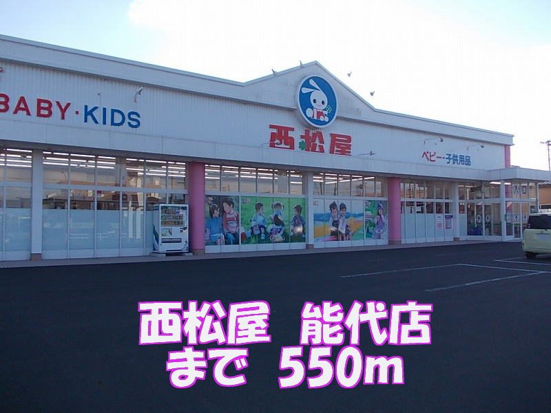 Shopping centre. Nishimatsuya 550m until Noshiro store (shopping center)